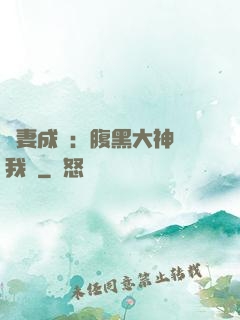 寵妻成癮：腹黑大神帶我飛