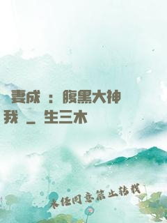 寵妻成癮：腹黑大神帶我飛