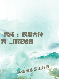 寵妻成癮：腹黑大神帶我飛