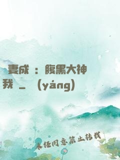 寵妻成癮：腹黑大神帶我飛
