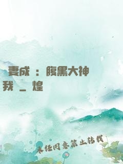 寵妻成癮：腹黑大神帶我飛
