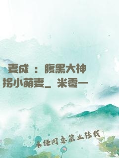 寵妻成癮：腹黑大神誘拐小萌妻