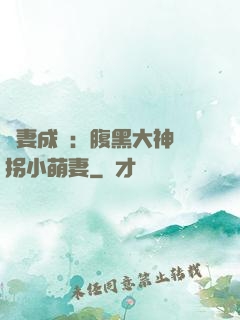 寵妻成癮：腹黑大神誘拐小萌妻