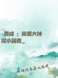 寵妻成癮：腹黑大神誘拐小萌妻