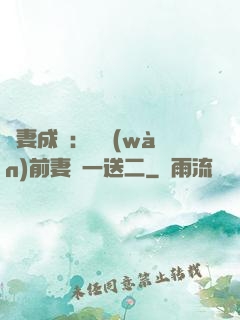 寵妻成隱：億萬(wàn)前妻買一送二