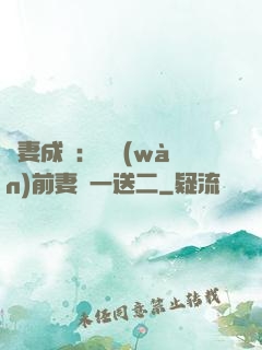 寵妻成隱：億萬(wàn)前妻買一送二