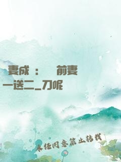 寵妻成隱：億萬前妻買一送二