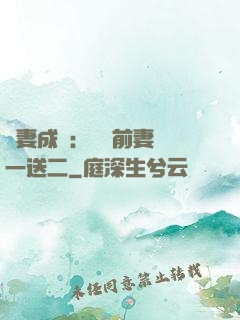 寵妻成隱：億萬前妻買一送二