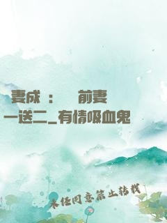 寵妻成隱：億萬前妻買一送二