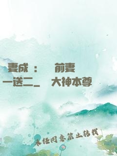 寵妻成隱：億萬前妻買一送二