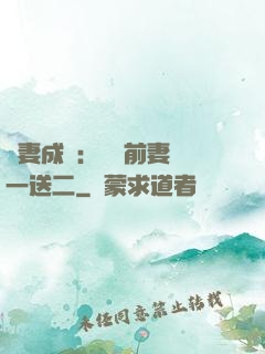 寵妻成隱：億萬前妻買一送二