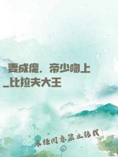 寵妻成魔，帝少吻上癮