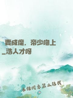 寵妻成魔，帝少吻上癮