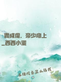 寵妻成魔，帝少吻上癮