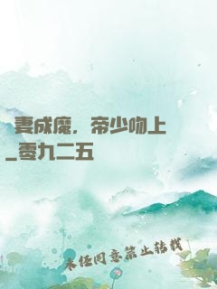 寵妻成魔，帝少吻上癮