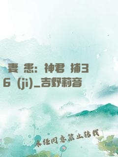 寵妻為患：神君誘捕36計(jì)