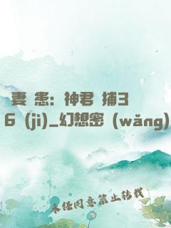 寵妻為患：神君誘捕36計(jì)