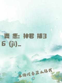 寵妻為患：神君誘捕36計(jì)