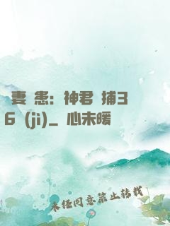 寵妻為患：神君誘捕36計(jì)