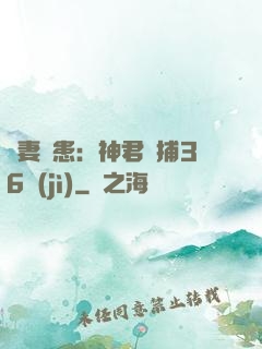 寵妻為患：神君誘捕36計(jì)