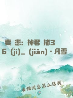 寵妻為患：神君誘捕36計(jì)