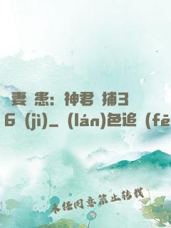 寵妻為患：神君誘捕36計(jì)