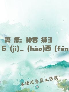 寵妻為患：神君誘捕36計(jì)