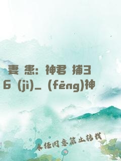 寵妻為患：神君誘捕36計(jì)
