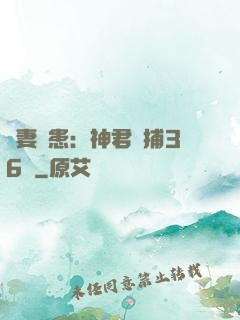 寵妻為患：神君誘捕36計