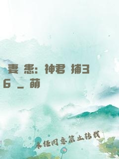 寵妻為患：神君誘捕36計