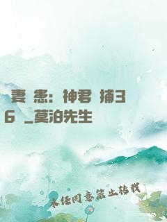 寵妻為患：神君誘捕36計