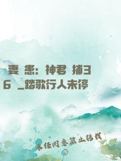 寵妻為患：神君誘捕36計