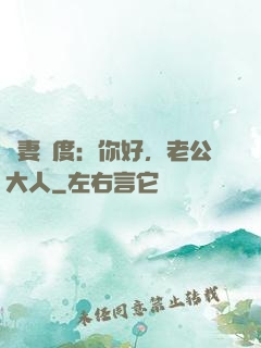 寵妻無度：你好，老公大人