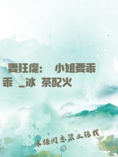 寵妻狂魔：喬小姐要乖乖噠
