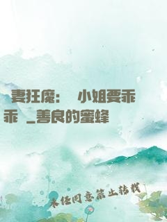 寵妻狂魔：喬小姐要乖乖噠