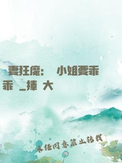 寵妻狂魔：喬小姐要乖乖噠