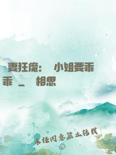 寵妻狂魔：喬小姐要乖乖噠