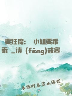 寵妻狂魔：喬小姐要乖乖噠