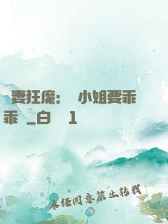 寵妻狂魔：喬小姐要乖乖噠