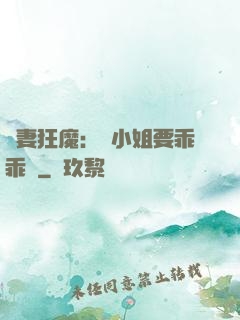 寵妻狂魔：喬小姐要乖乖噠
