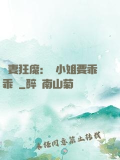 寵妻狂魔：喬小姐要乖乖噠