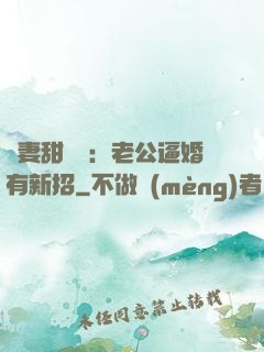 寵妻甜絲絲：老公逼婚有新招