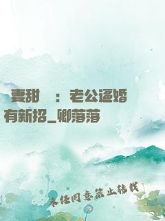 寵妻甜絲絲：老公逼婚有新招