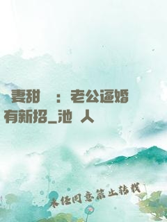 寵妻甜絲絲：老公逼婚有新招