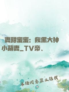 寵妻甜蜜蜜：腹黑大神小萌妻