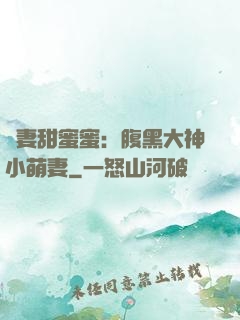 寵妻甜蜜蜜：腹黑大神小萌妻