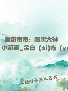 寵妻甜蜜蜜：腹黑大神小萌妻