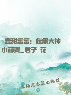 寵妻甜蜜蜜：腹黑大神小萌妻