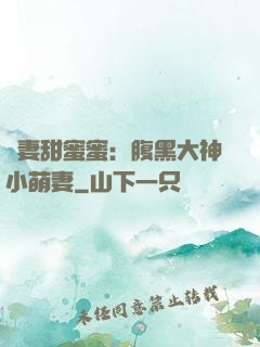 寵妻甜蜜蜜：腹黑大神小萌妻