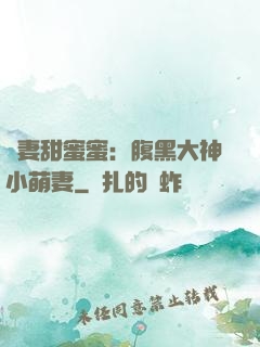 寵妻甜蜜蜜：腹黑大神小萌妻